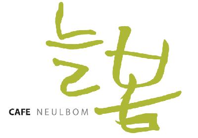 카페 늘봄
