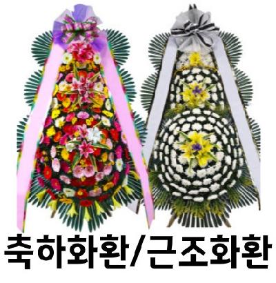 화환/축하화환/근조화환
