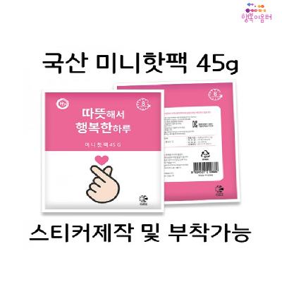 국산 미니핫팩 45g (300개)1박스