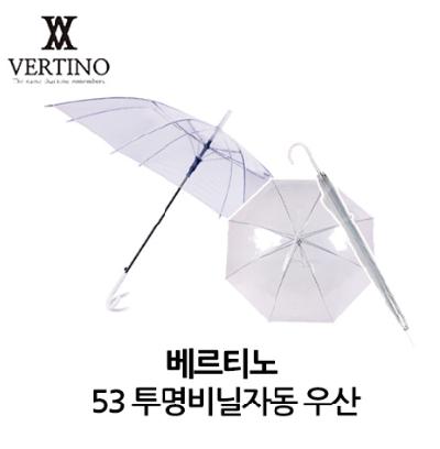 #베르티노 53 투명 비닐 자동 우산