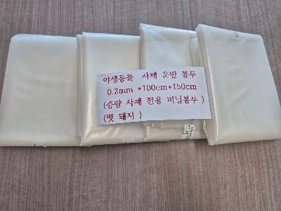 야생동물사체비닐 (맷돼지전용)