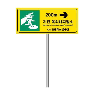 안내판/안전보건표지/지진옥외대피장소안내표지