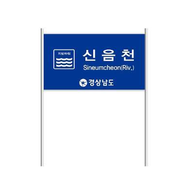 안내판/안전보건표지/하천안내표지