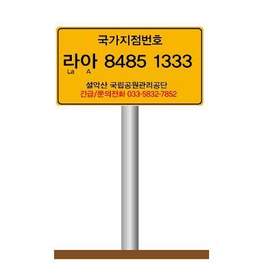 안내판/안전보건표지/국가지점번호안내표지