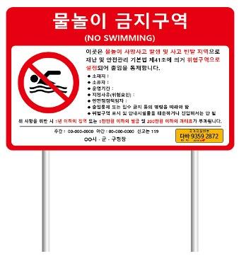 안내판/안전보건표지/물놀이금지구역경고안내판