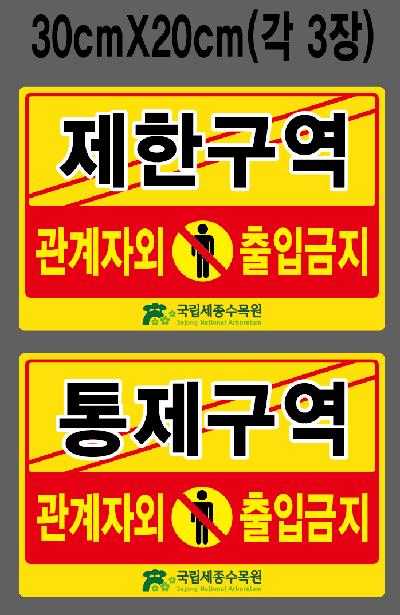 안내판/안전보건표지/제한구역&통제구역안내판