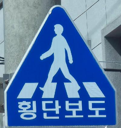안내판/안전보건표지/횡단보도