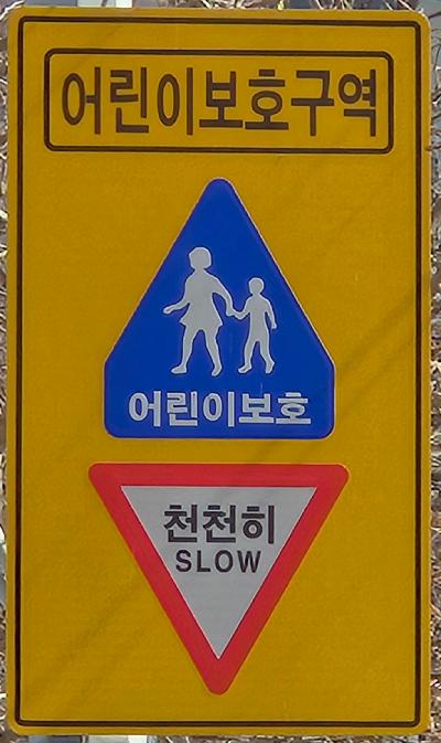 안내판/안전보건표지/어린이보호구역