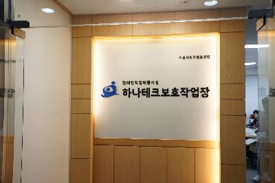 보호작업장