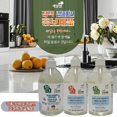 해달별 주방세제 홍보용