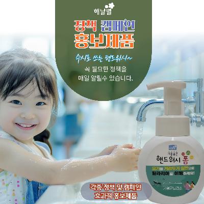 해달별 핸드워시 폼 홍보용