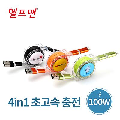 #헬프맨 쿼드라 4in1 초고속 충전케이블100W (판촉물 기념품 홍보물 인쇄)