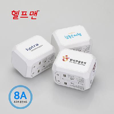 #헬프맨 유니버스 초고속 여행용어댑터 4Port (판촉물 기념품 홍보물 인쇄)