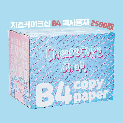 치즈케이크샵 복사용지 B4 80g