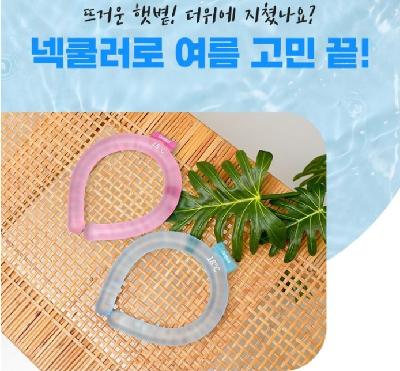 다쓱 넥쿨러링
