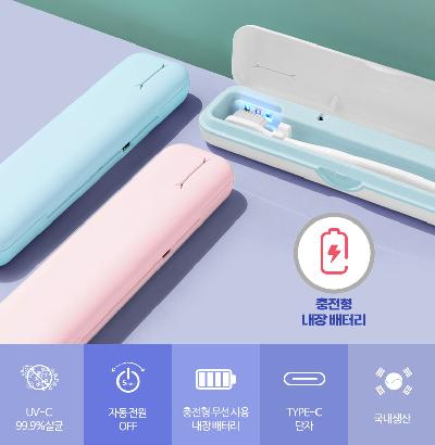 UV-C휴대용 칫솔살균기(여행용,c타입충전,건전지,기념품, 판촉물,홍보물품)