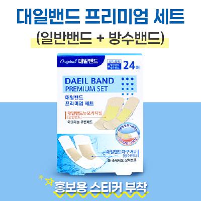 대일밴드 프리미엄 24매 오리지널표준8매+대형4매 방수밴드 표준8매+대형4매