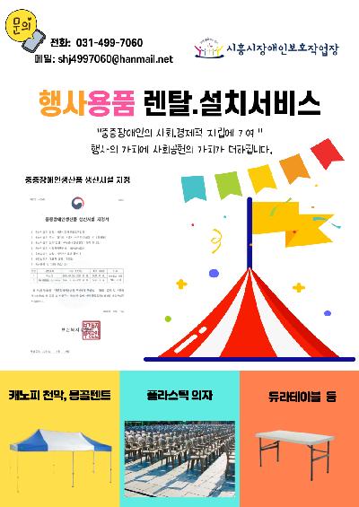 행사용품(천막, 의자, 테이블 및 보, 형광조끼, 경광봉, 차단봉 등)렌탈 서비스