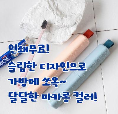 (인쇄무료)마카롱 치약칫솔세트