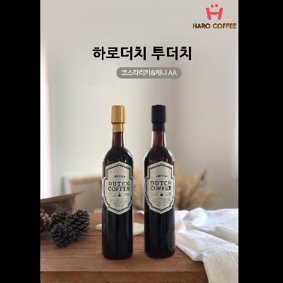하로더치 투더치(케냐AA+코스타리카)