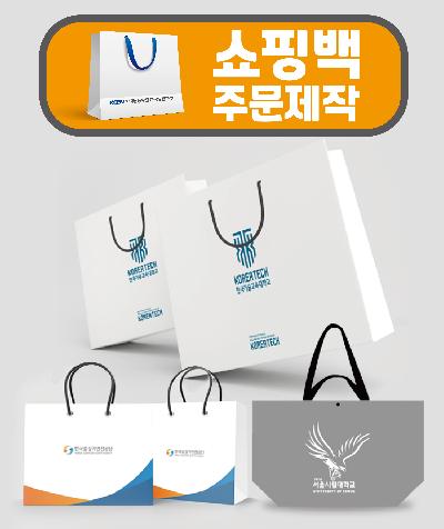 쇼핑백 / 주문 제작 / 기념품 홍보물
