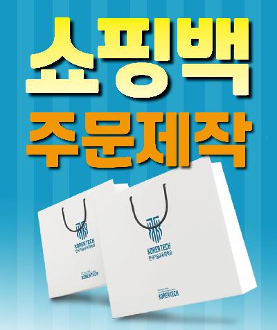 쇼핑백 제작 / 주문형 맞춤 제작 / 기념품 홍보물 인쇄