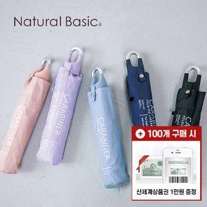 [모바일 상품권 증정] 내츄럴베이직 카라비너 250g 자외선 차단 6K 수동 양우산(UPF50+)