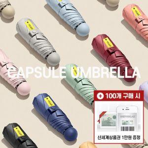 [모바일 상품권 증정]캡슐 8K UV코팅 양우산(UPF 50+) 파우치증정