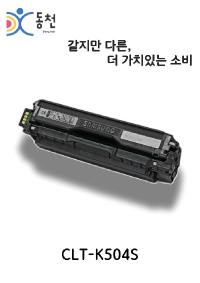 삼성 재제조 토너카트리지 CLT-504S (K, C, M, Y)