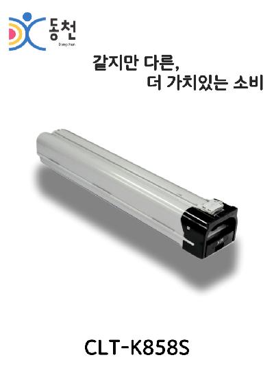 삼성 재제조 토너카트리지 CLT-858S (K, C, M, Y)
