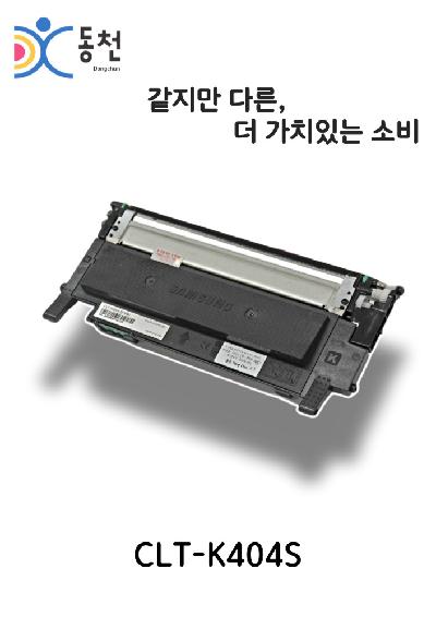 삼성 재제조 토너카트리지 CLT-404S (K, C, M, Y)
