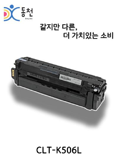 삼성 재제조 토너카트리지 CLT-506L (K, C, M, Y)