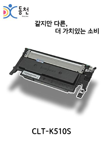 삼성 재제조 토너카트리지 CLT-510S (K, C, M, Y)