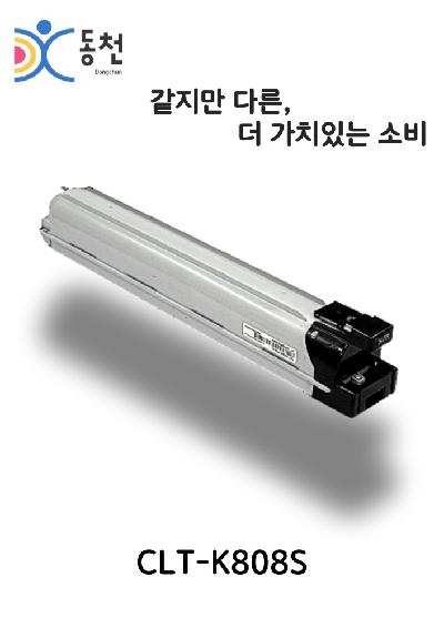 삼성 재제조 토너카트리지 CLT-808S (K, C, M, Y)