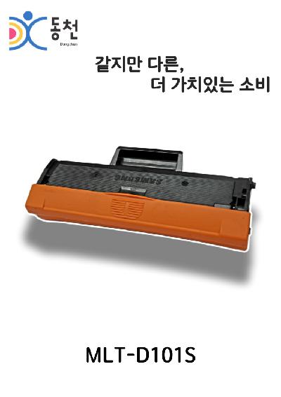 삼성 재제조 토너카트리지 MLT-D101S