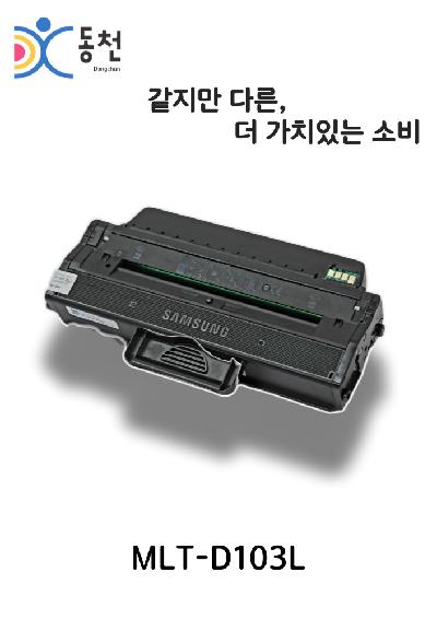 삼성 재제조 토너카트리지 MLT-D103L