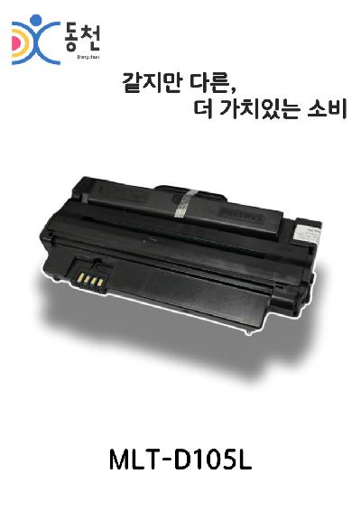 삼성 재제조 토너카트리지 MLT-D105L