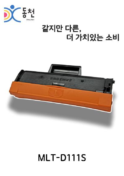 삼성 재제조 토너카트리지 MLT-D111S