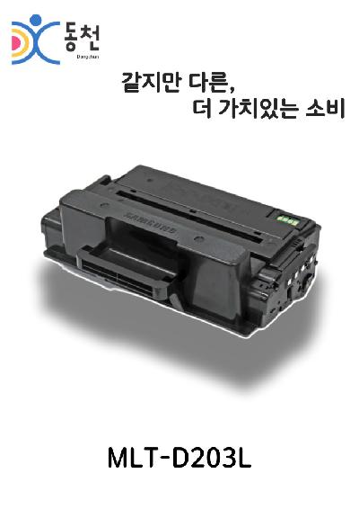 삼성 재제조 토너카트리지 MLT-D203L