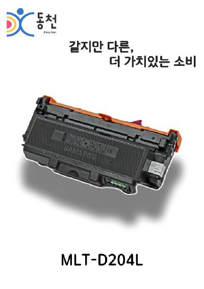 삼성 재제조 토너카트리지 MLT-D204L