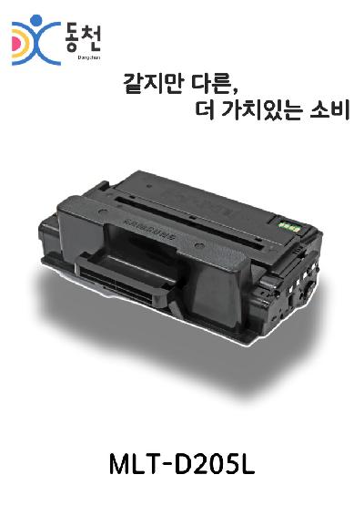 삼성 재제조 토너카트리지 MLT-D205L