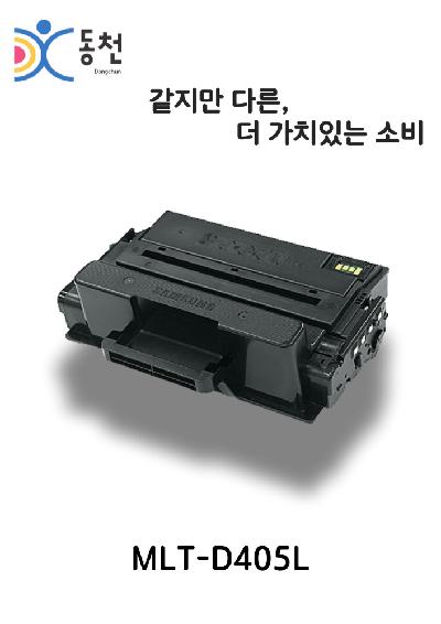 삼성 재제조 토너카트리지 MLT-D405L