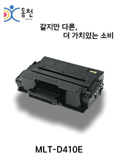 삼성 재제조 토너카트리지 MLT-D410E