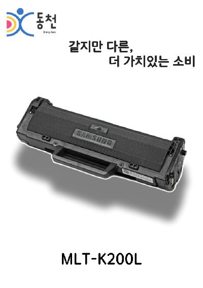 삼성 재제조 토너카트리지 MLT-K200L