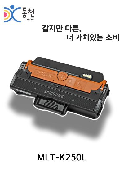 삼성 재제조 토너카트리지 MLT-K250L
