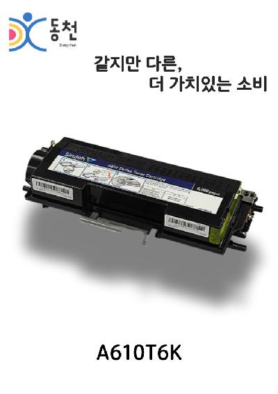 신도리코 재제조 토너 카트리지 A610T6K
