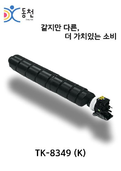 신도리코 재제조 토너 카트리지 TK-8349K (K, C, M, Y)