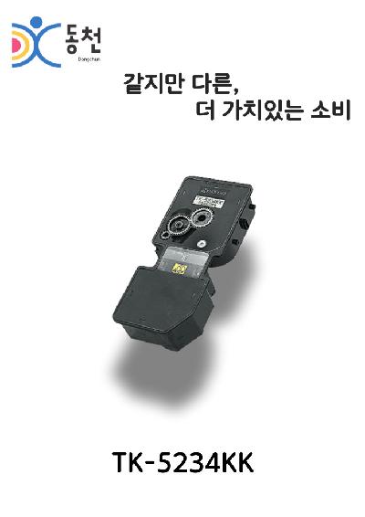 청호/교세라 재제조 토너카트리지 TK-5234K (K, C, M, Y)