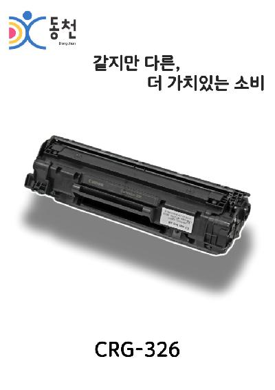 캐논 재제조토너카트리지 CRG-326