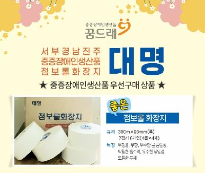 서부경남진주중증장애인생삼품점보롤화장지대명/중증장애인생산품우선구매상품/좋은점보롤화장지/규격300mm*96폭/2겹/16개입/특징무형광무향우수한풀림성탁월한흡수력우수한닦임성도톰한두께